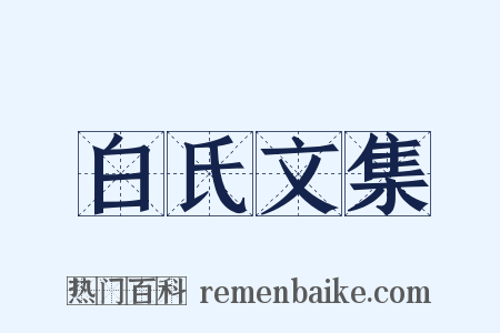 白氏文集是什么意思的图片